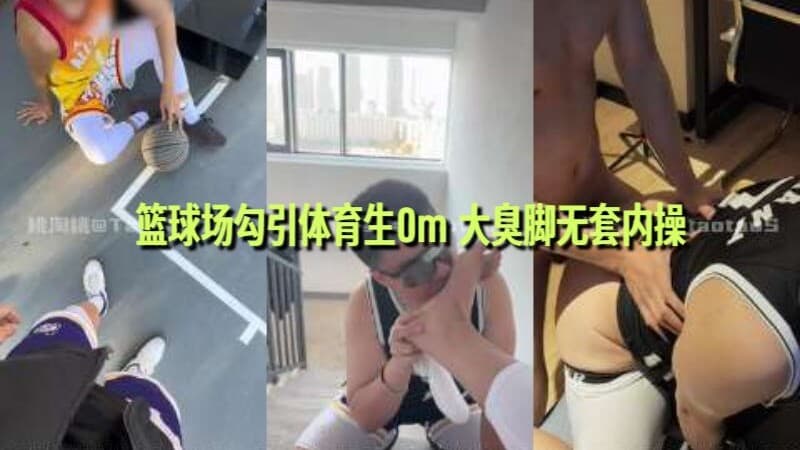 篮球场勾引体育生0m 大臭脚无套内操
