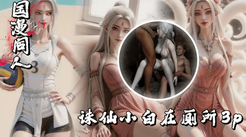 VAM-诛仙⼩⽩在厕所3p当⾁便器