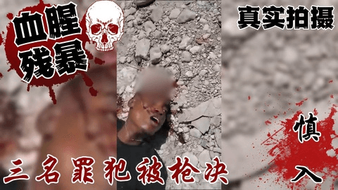 三名罪犯被枪杀