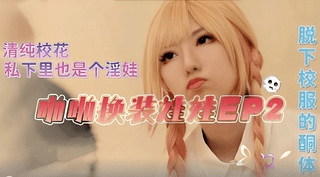 3/1极品高颜值校花学生妹 换装淫娃COS女仆装勾引学长求操