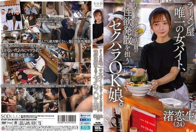 拉面店唯一的女打工店员，是担任男性店员性欲发洩的性骚扰OK女孩 渚恋生 START-244