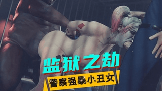 【漫威】警察在监狱强暴小丑女
