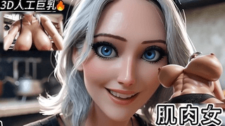 3D 人工巨乳 肌肉发达的大屁股美女在你直到你射精在她里面