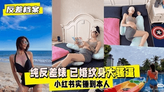 【反差婊档案】纯反差婊 已婚纹身大骚逼，偶然间看到黄色视频