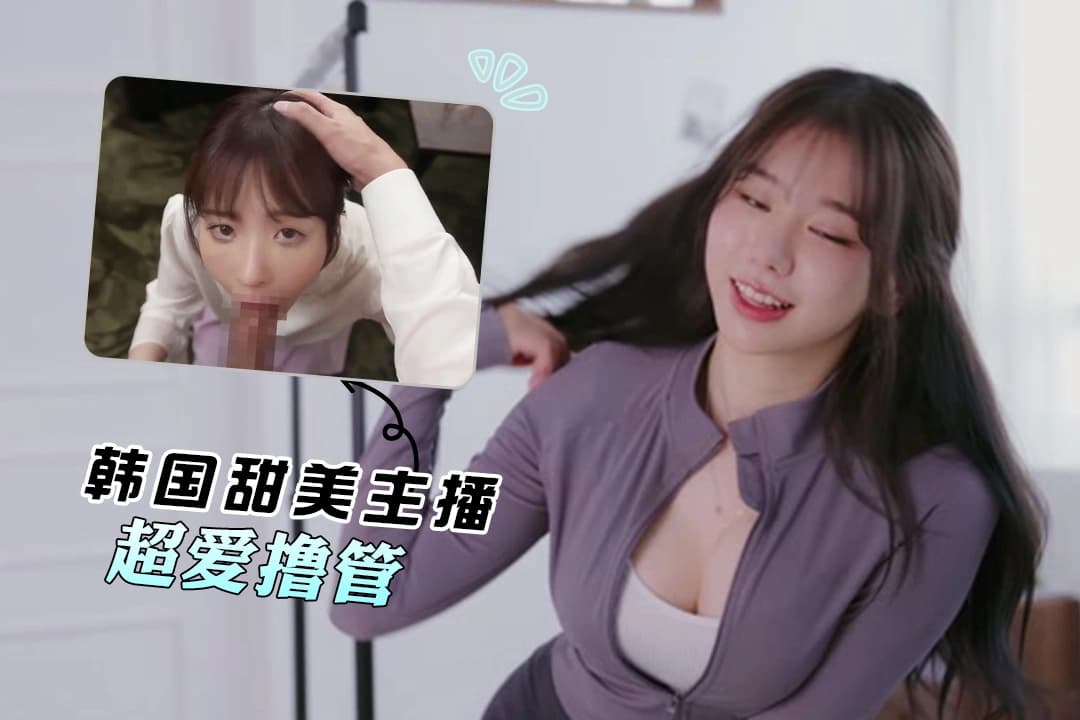 pmv 惹人爱的韩国甜美博主  身材性爱脸盲撸管