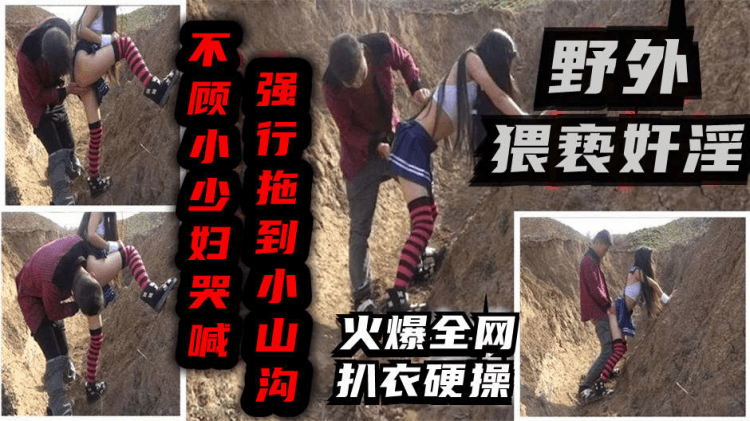 【强迫良家】小山沟强行扒光良家少妇打一炮！猥亵奸淫