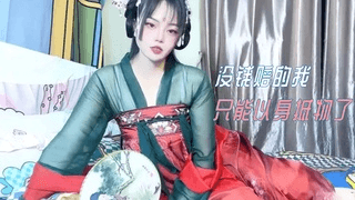 没钱赔的我 只能以身抵物了