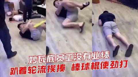 妙瓦底员工没有业绩，趴着轮流挨揍 棒球棍使劲打