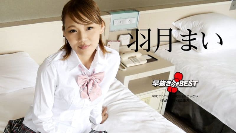 喷精快手 羽月舞精选 caribbeancom110823-001