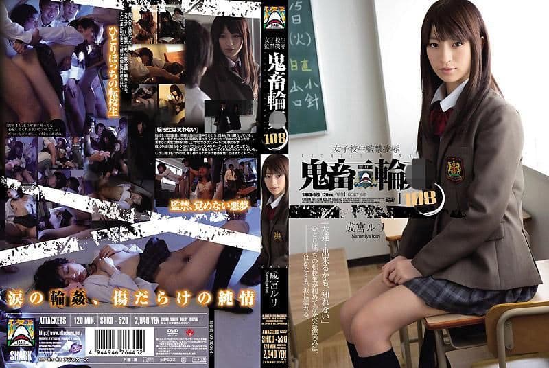 学生妹监禁凌辱 鬼畜轮姦 108 成宫瑠璃 SHKD-520
