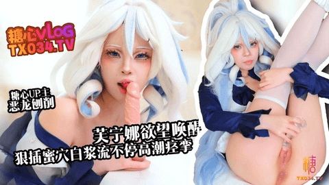 【新人推荐】芙宁娜慾望唤醒 假肉棒狠插白虎穴 白浆流不停 高潮痉挛