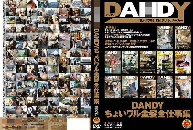 DANDY恶作剧金髮全工作集 DANDY-274