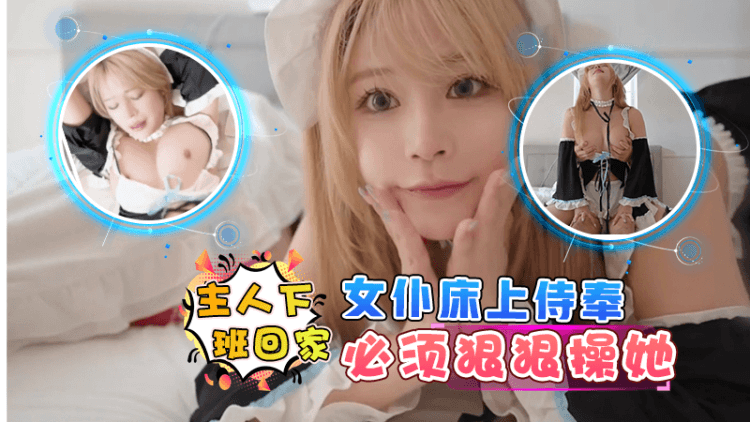 女仆床上侍奉，必须狠狠操她