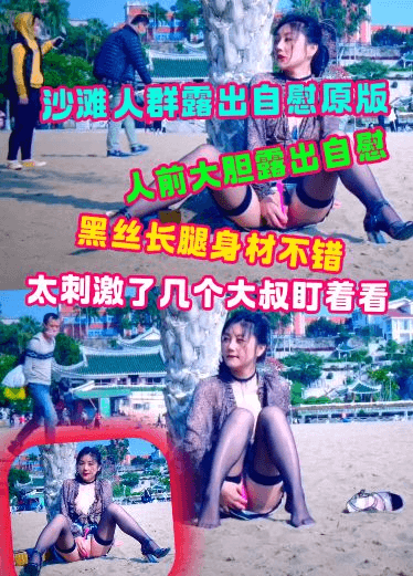 沙滩人群露出自慰原版黑丝长腿身材不错太刺激了几个男人盯着看