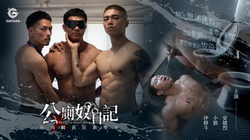 公厕奴日记／筋肉网黄狂饮圣水