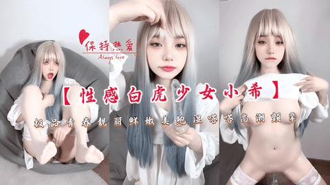 【性感白虎少女小希】极品青春靓丽鲜嫩美鲍湿嗒嗒高潮颤挛