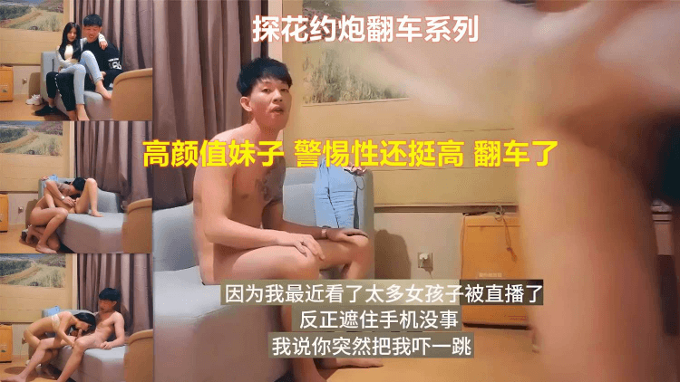 探花约炮翻车系列高颜值妹子警惕性还挺高翻车了