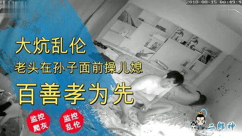 老头在孙子面前操儿媳，百善哮为先