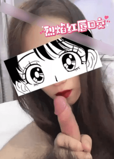 烈焰红唇口交