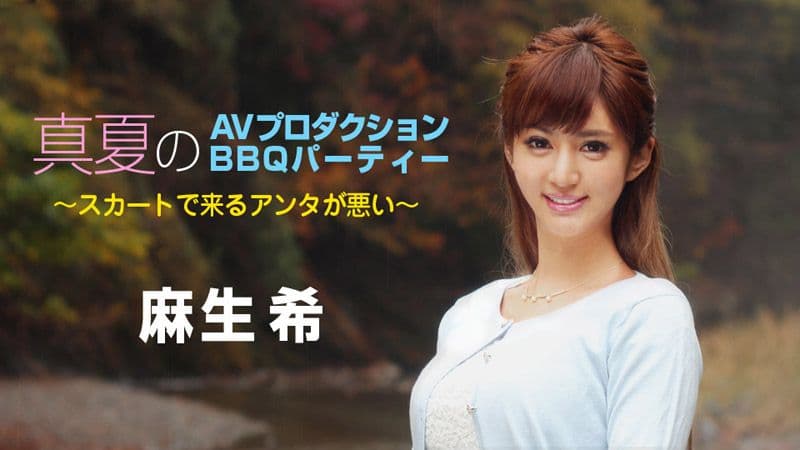 盛夏AV企划 BBQ派对～都是你穿裙子的错～ 麻生希 caribbeancom090718-747