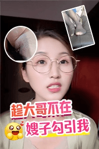 DYF:嫂子趁大哥不在勾引我