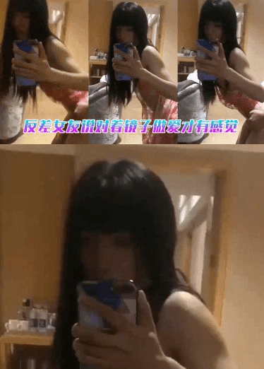 反差女友说对着镜子做爱才有感觉