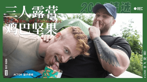 三人定重帐篷一起度过周末自慰被发现草地被操
