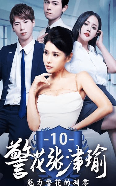 《警花张津瑜》第十集
