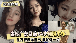 【反差婊档案】坐标广东目前24岁稚嫩小妹身高未婚