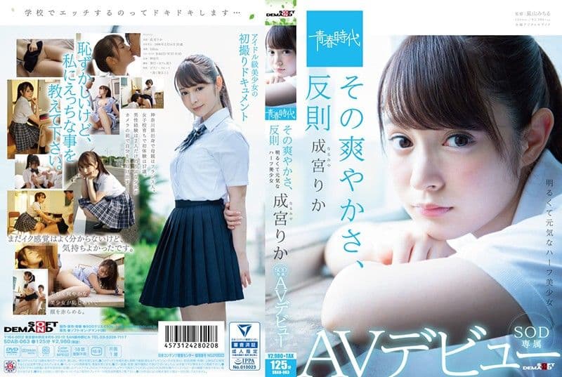 [青春时代]这清爽度不合常理 成宫莉香 SOD专属下海 SDAB-063