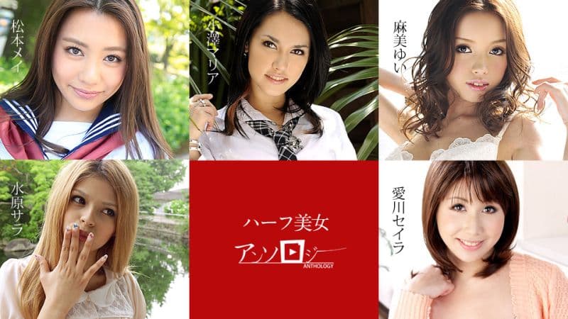 混血美女选集 松本芽衣 水原莎拉 麻美由衣 爱川星罗 小泽玛莉亚 caribbeancom060619-936