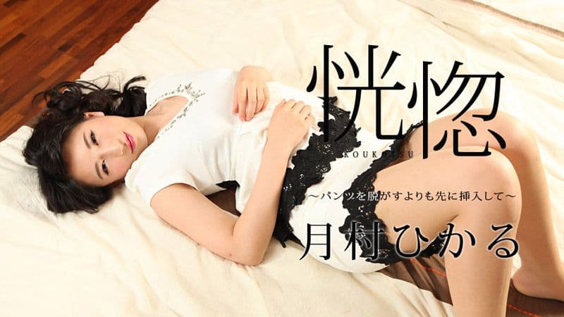恍惚 ～脱内裤前先插进来～ caribbeancom112517-545