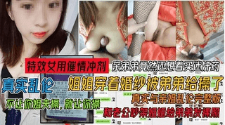 姐姐新婚当天穿着婚纱被老弟给操了！曾试图下药迷奸亲姐 ②