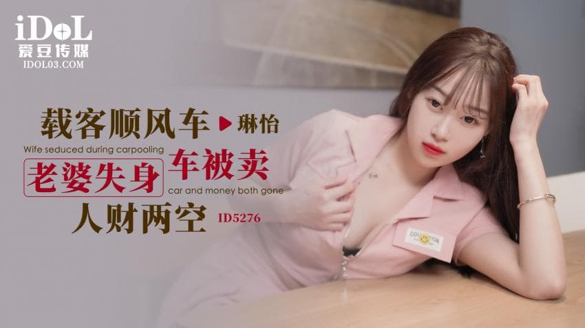 ID5276 - 载客顺风车，老婆失身车被卖人财两空 - 琳怡