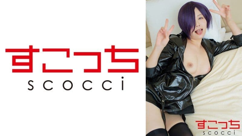 【中出】严选角色扮演美少女怀下我小孩！【雾●董香】 SCOH-195