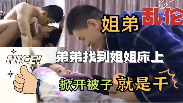 姐弟乱伦弟弟找到姐姐床上掀开被子就是干