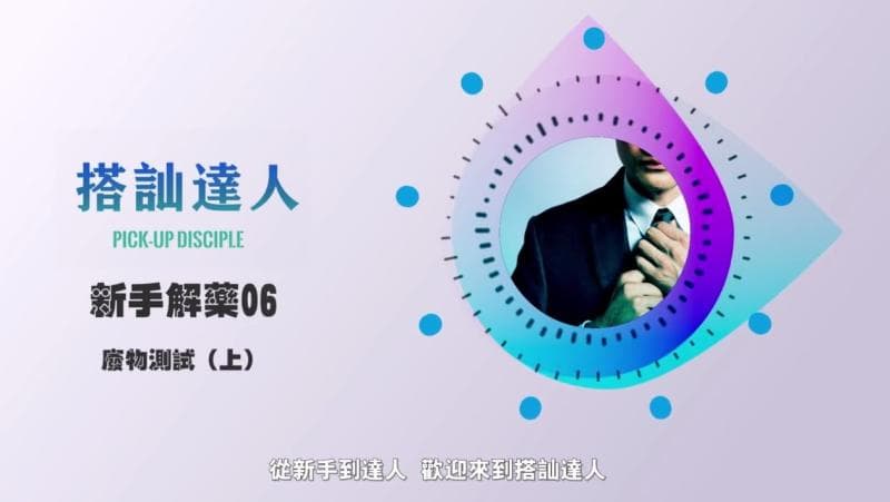 chris搭讪达人     解惑篇06 废物测试（上）