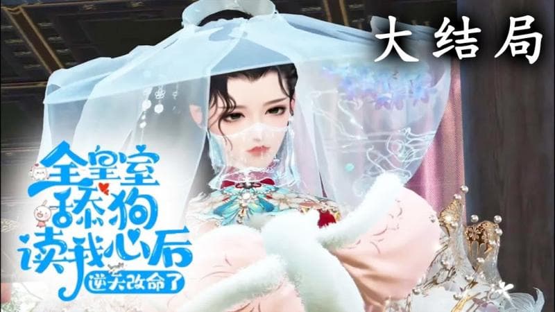 【一口气看完🎉】《全皇室舔狗读我心后，逆天改命了》