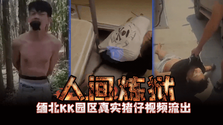 ⼈间炼狱 缅北KK园区真实猪仔视频流出