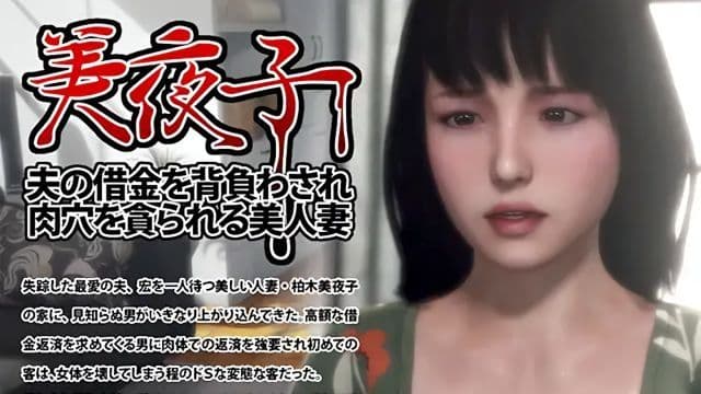 [iLand] 美夜子 背负老公债务被贪求肉穴的美人妻