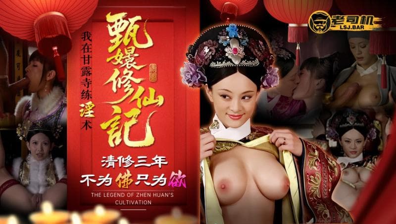 LSJAI-MG001    甄嬛修仙记：我在甘露寺练淫术