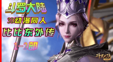 热门国漫《斗罗大陆》“比比东外传”凌辱轮奸调教性感教皇