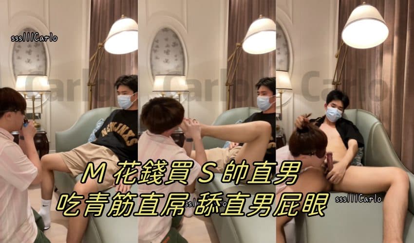 M 受花钱买 S 超帅直男调教,舔帅哥屁眼,吃青筋直屌!