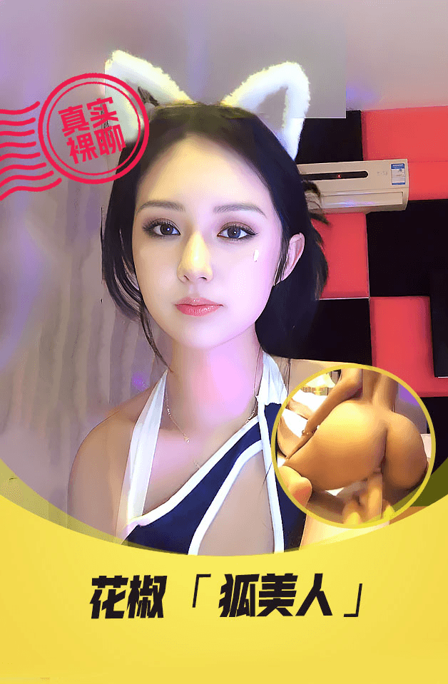 【真实裸聊】花椒“狐美人”一对一裸聊超高颜值富豪的产物视频流出