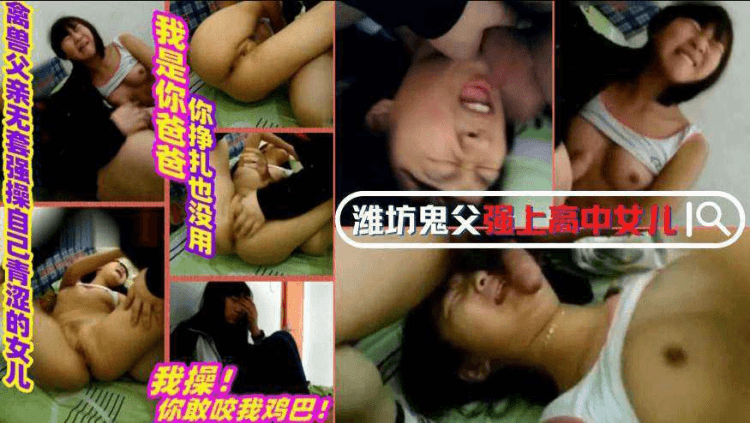 【父女乱伦】当年震惊全国的潍坊鬼父强上高中女儿事件内射女儿直喊疼