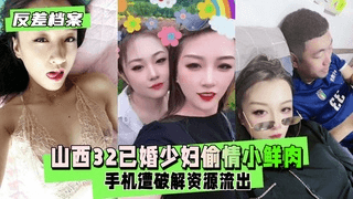 【反差婊档案】山西32已婚少妇趁老公不在的时候偷情小鲜肉