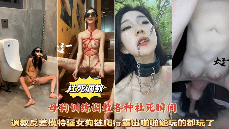 母狗训练调教各种社死瞬间，调教反差模特骚女，狗链爬行露出啪啪能玩的都玩了