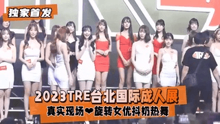 【独家首发下】台北国际成人展真实现场❤️旋转女优抖奶热舞