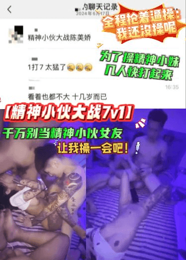【精神小伙大战7v1】千万别当精神小伙女友，为了操精神小妹，几人快打起来，全程抢着逼操：我还没操呢