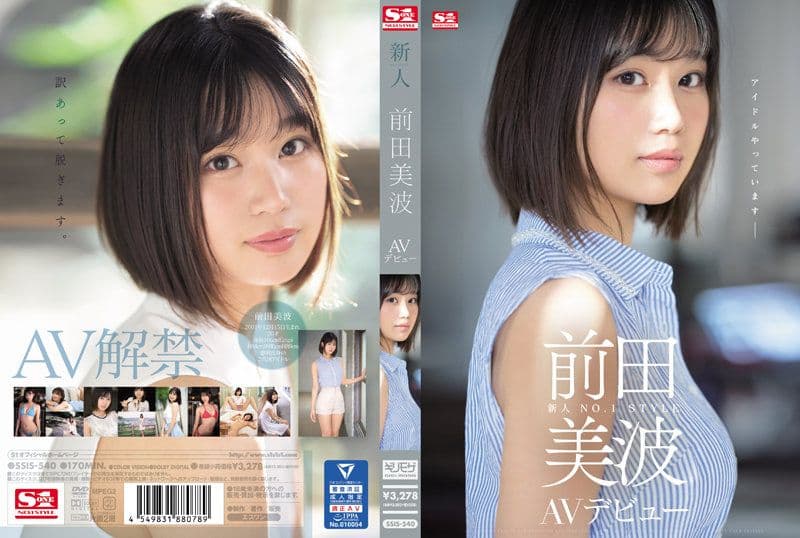 新人NO.1STYLE 前田美波AV出道 SSIS-540